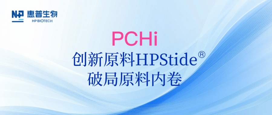 以海參肽破局原料內(nèi)卷，惠普生物多項(xiàng)合成生物學(xué)技術(shù)成果亮相PCHi 2025